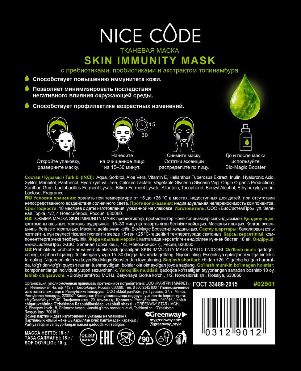 Тканевая маска Skin immunity с пребиотиками, пробиотиками и экстрактом  топинамбура по цене 240 руб. - купить в Боброве ☛ Доставка ☆  Интернет-магазин «EcoGreenDom»