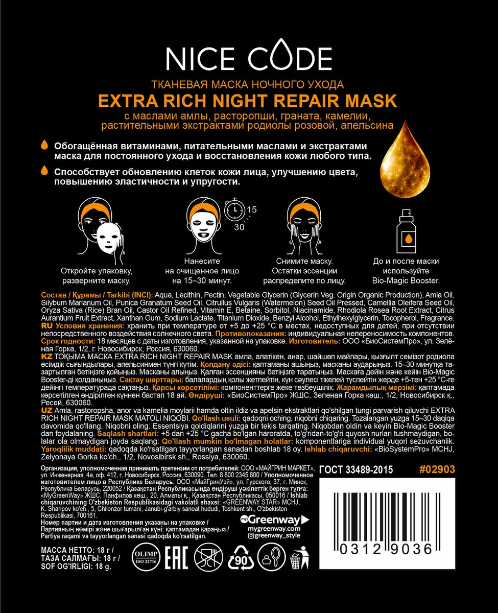 Тканевая маска Extra Rich Night repair с маслом амлы, расторопши, граната,  камелии, растительными экстрактами родиолы розовой и апельсина по цене 280  руб. - купить в Боброве ☛ Доставка ☆ Интернет-магазин «EcoGreenDom»